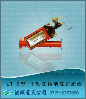Manual online clean filter LT-S type